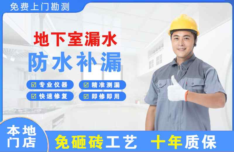 明水地下室漏水维修